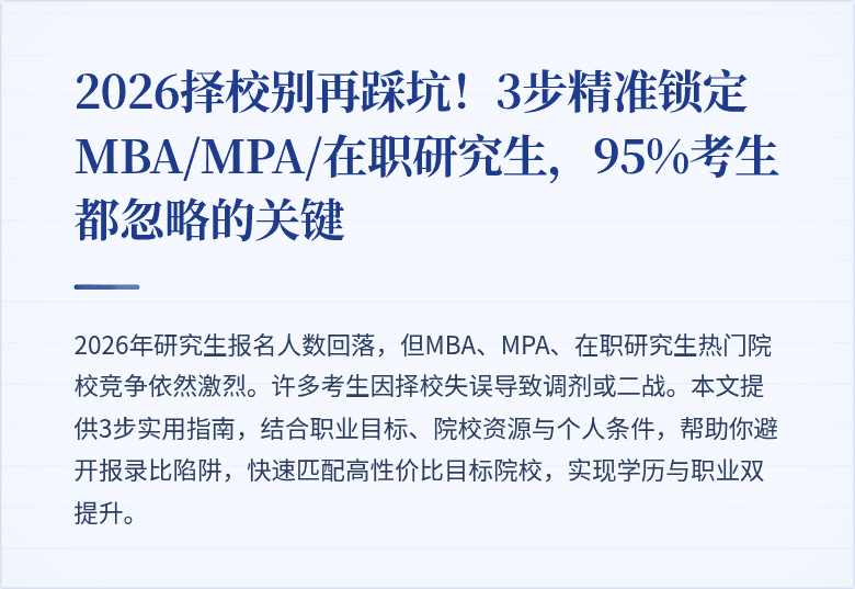2026择校别再踩坑！3步精准锁定MBA/MPA/在职研究生，95%考生都忽略的关键