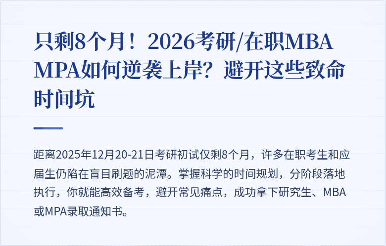 只剩8个月!2026考研/在职MBA MPA如何逆袭上岸?避开这些致命时间坑