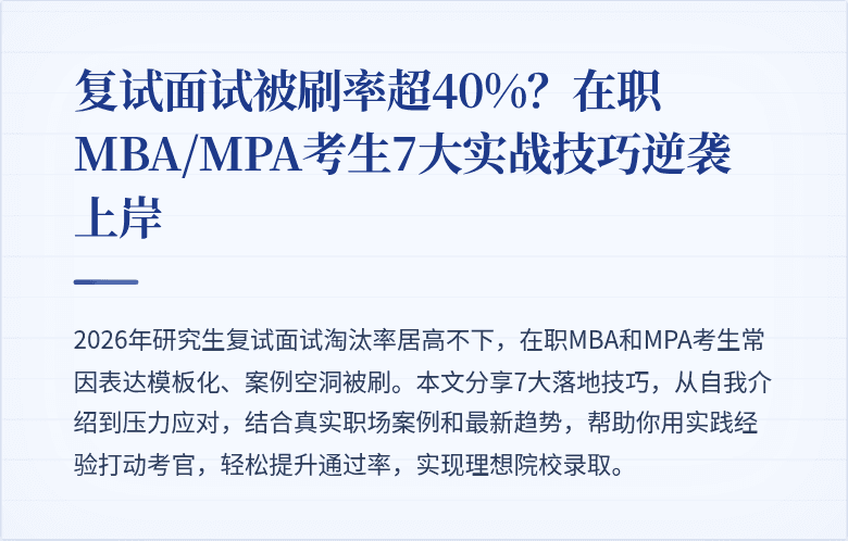 复试面试被刷率超40%?在职MBA/MPA考生7大实战技巧逆袭上岸