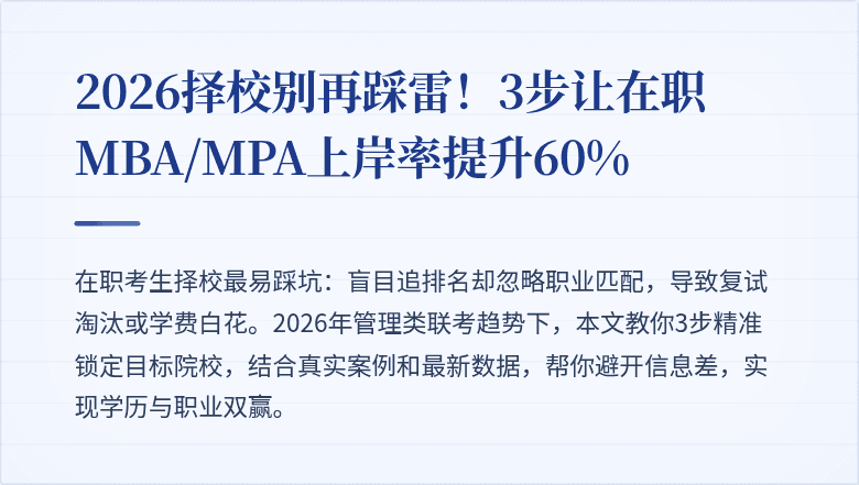 2026择校别再踩雷！3步让在职MBA/MPA上岸率提升60%