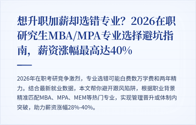 想升职加薪却选错专业?2026在职研究生MBA/MPA专业选择避坑指南,薪资涨幅最高达40%