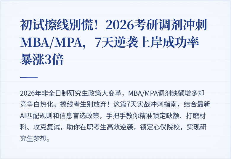 初试擦线别慌!2026考研调剂冲刺MBA/MPA,7天逆袭上岸成功率暴涨3倍