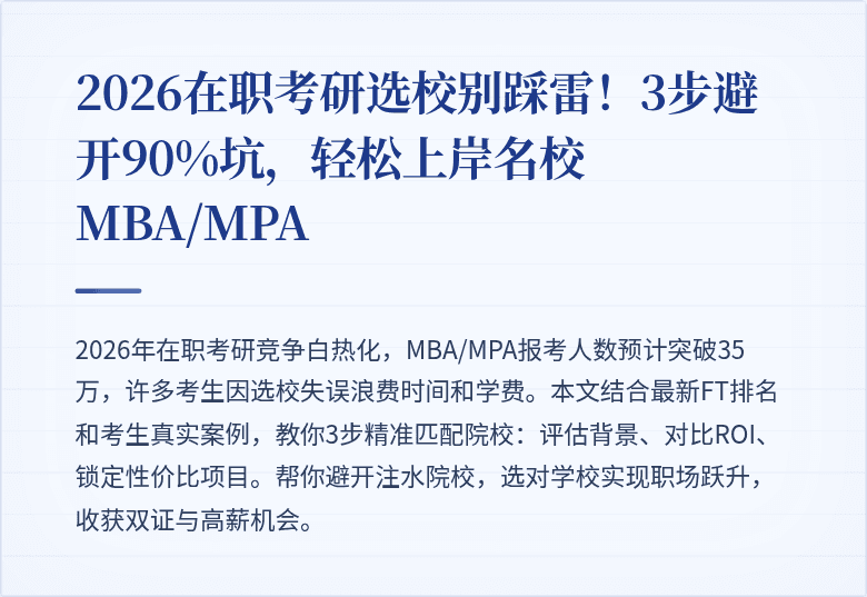 2026在职考研选校别踩雷!3步避开90%坑,轻松上岸名校MBA/MPA