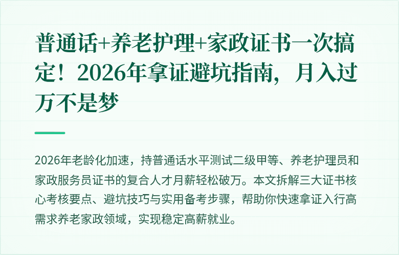 普通话+养老护理+家政证书一次搞定!2026年拿证避坑指南,月入过万不是梦