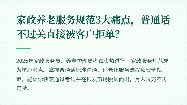 家政养老服务规范3大痛点，普通话不过关直接被客户拒单？
