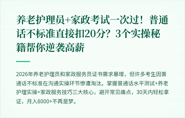 养老护理员+家政考试一次过！普通话不标准直接扣20分？3个实操秘籍帮你逆袭高薪