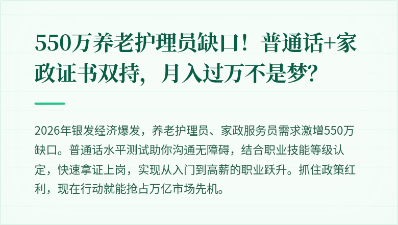 550万养老护理员缺口!普通话+家政证书双持,月入过万不是梦?