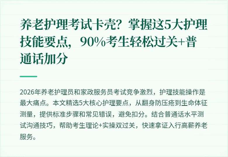 养老护理考试卡壳？掌握这5大护理技能要点，90%考生轻松过关+普通话加分