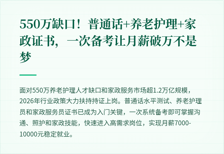 550万缺口！普通话+养老护理+家政证书，一次备考让月薪破万不是梦