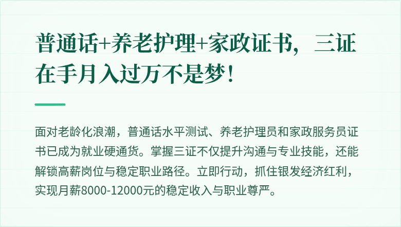 普通话+养老护理+家政证书,三证在手月入过万不是梦!