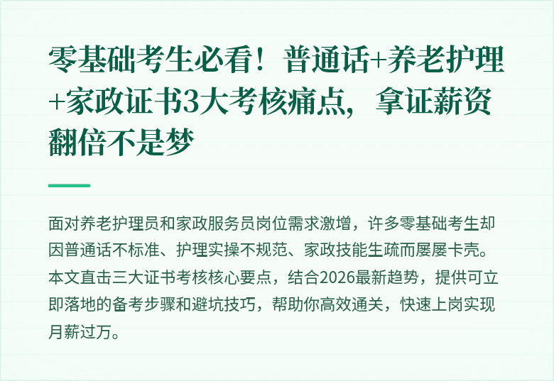 零基础考生必看!普通话+养老护理+家政证书3大考核痛点,拿证薪资翻倍不是梦