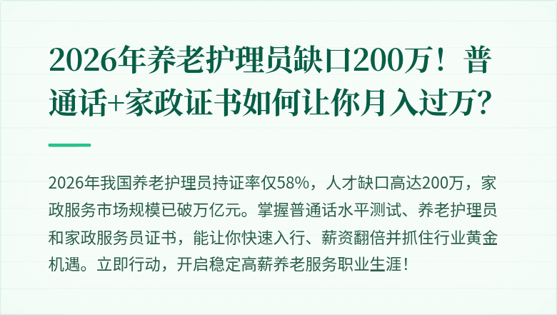 2026年养老护理员缺口200万!普通话+家政证书如何让你月入过万?