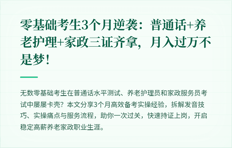 零基础考生3个月逆袭:普通话+养老护理+家政三证齐拿,月入过万不是梦!