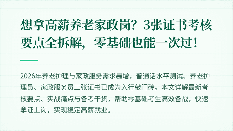 想拿高薪养老家政岗？3张证书考核要点全拆解，零基础也能一次过！