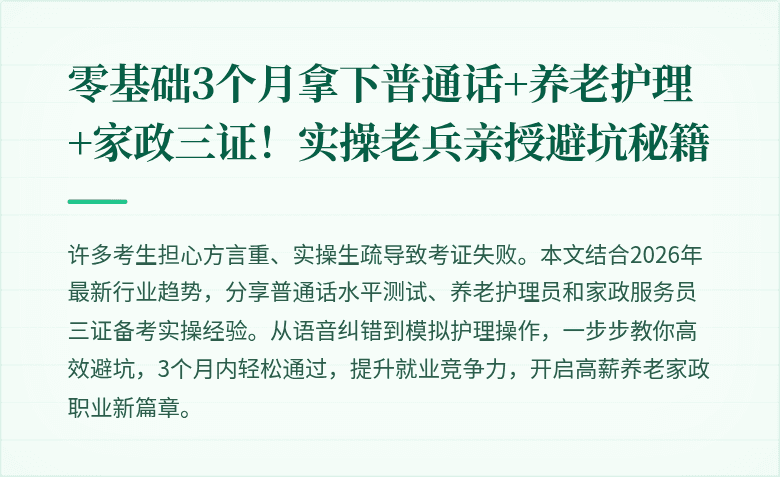 零基础3个月拿下普通话+养老护理+家政三证!实操老兵亲授避坑秘籍