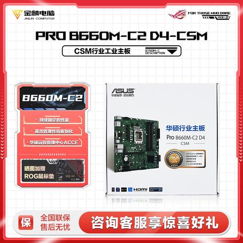 华硕 Pro B660M-C2 D4-CSM 评测：稳定可靠的 B660 Micro ATX 商用主板选择