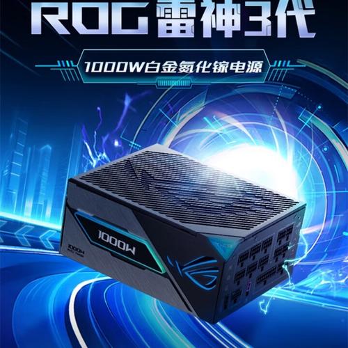 ROG电源在游戏主机中的应用