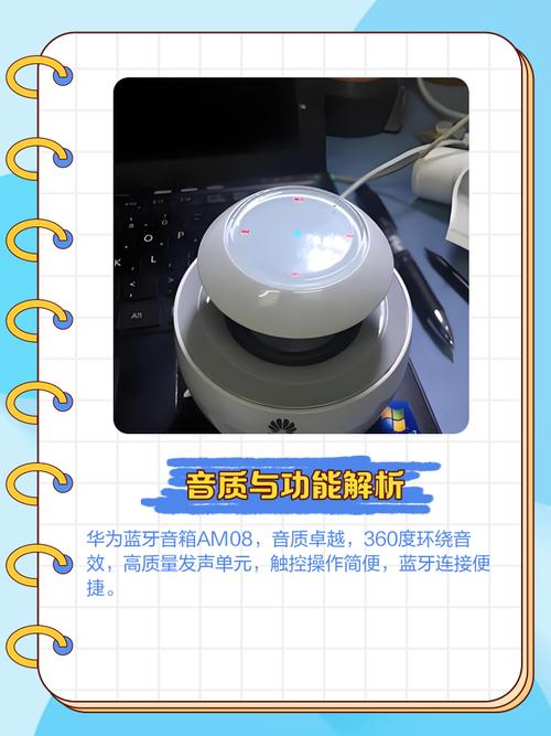 华为AM08蓝牙音箱深度评测：小天鹅造型便携神器 百元级音质续航双在线