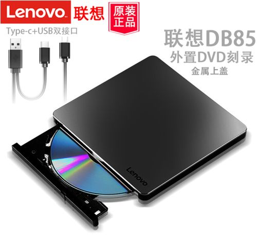 联想移动光驱DB85评测：超薄便携的USB 2.0 DVD刻录解决方案