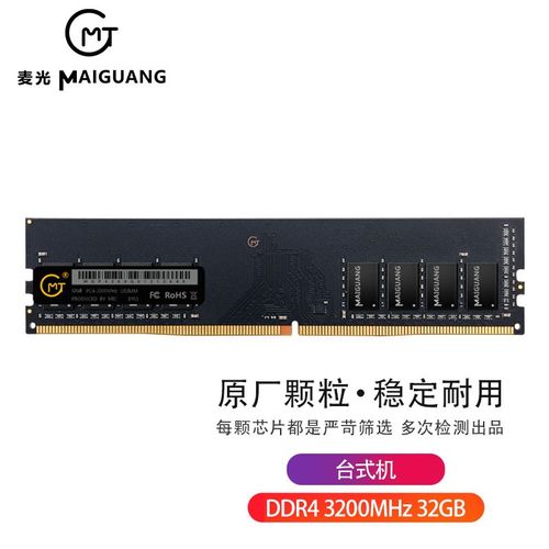 麦光32GB DDR4 3600内存深度评测：大容量高频率，台式机升级优选