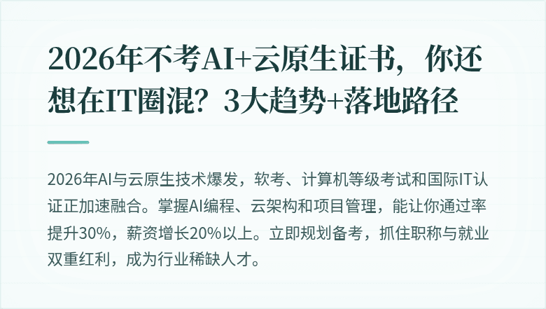 2026年不考AI+云原生证书，你还想在IT圈混？3大趋势+落地路径