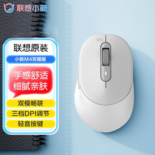 联想小新M4双模版评测：经济实用的无线鼠标新选择