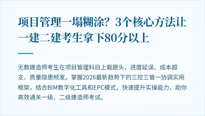 项目管理一塌糊涂？3个核心方法让一建二建考生拿下80分以上