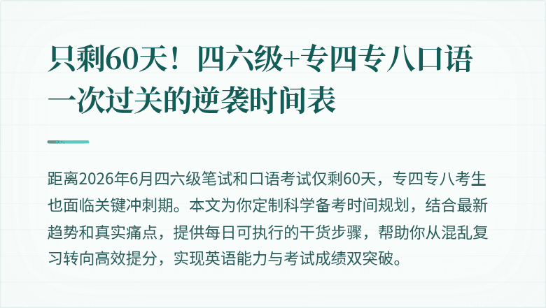 只剩60天!四六级+专四专八口语一次过关的逆袭时间表