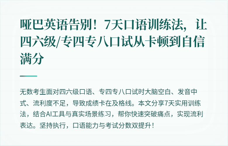 哑巴英语告别!7天口语训练法,让四六级/专四专八口试从卡顿到自信满分