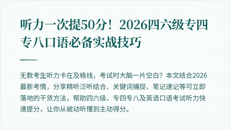 听力一次提50分！2026四六级专四专八口语必备实战技巧