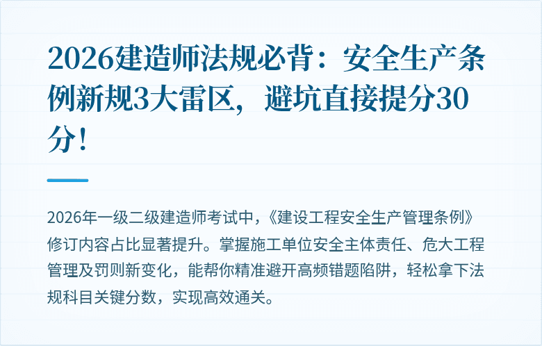 2026建造师法规必背：安全生产条例新规3大雷区，避坑直接提分30分！