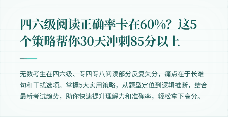 四六级阅读正确率卡在60%?这5个策略帮你30天冲刺85分以上