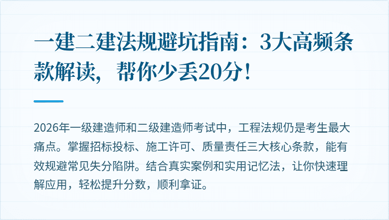 一建二建法规避坑指南：3大高频条款解读，帮你少丢20分！