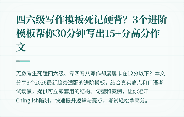 四六级写作模板死记硬背?3个进阶模板帮你30分钟写出15+分高分作文