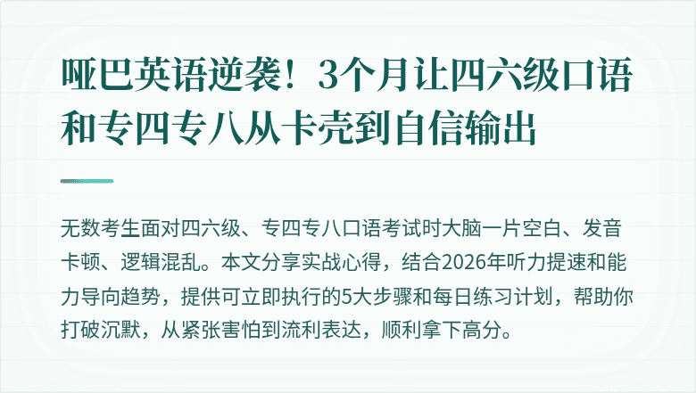 哑巴英语逆袭!3个月让四六级口语和专四专八从卡壳到自信输出