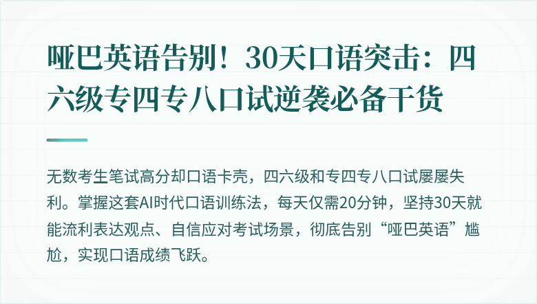 哑巴英语告别!30天口语突击:四六级专四专八口试逆袭必备干货