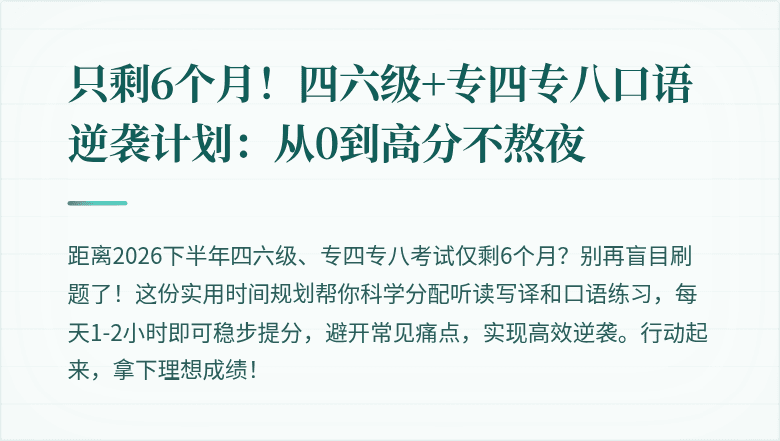 只剩6个月!四六级+专四专八口语逆袭计划:从0到高分不熬夜