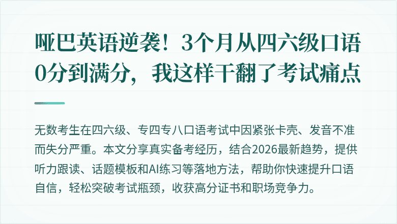 哑巴英语逆袭!3个月从四六级口语0分到满分,我这样干翻了考试痛点