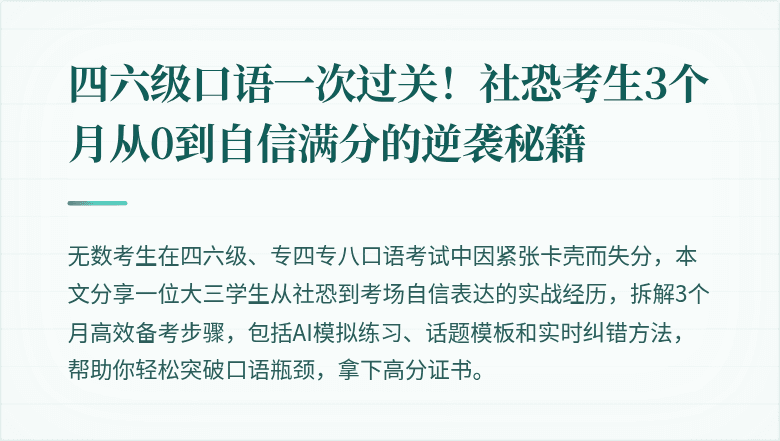 四六级口语一次过关！社恐考生3个月从0到自信满分的逆袭秘籍