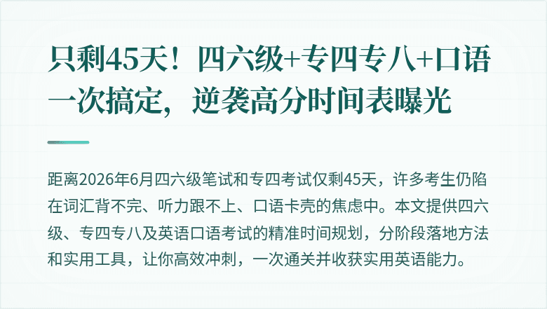 只剩45天！四六级+专四专八+口语一次搞定，逆袭高分时间表曝光