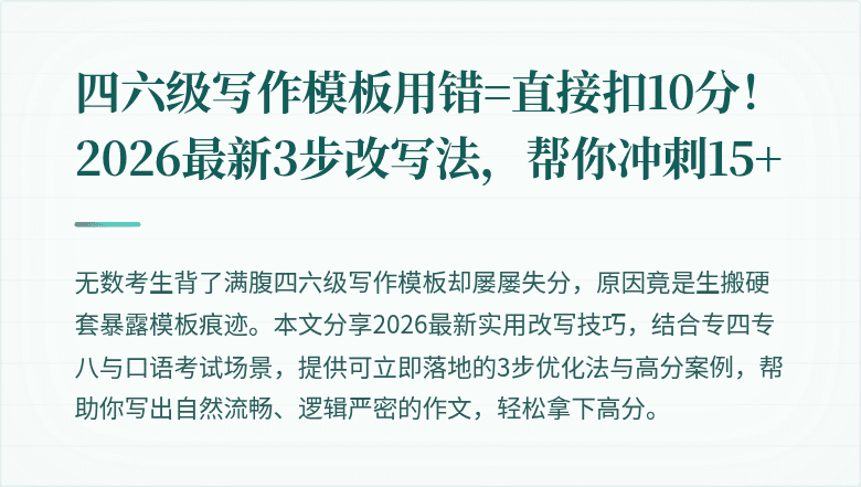 四六级写作模板用错=直接扣10分！2026最新3步改写法，帮你冲刺15+