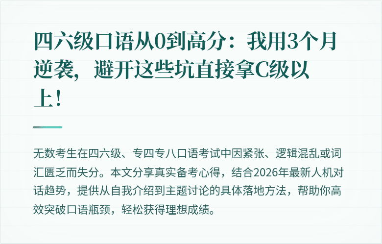 四六级口语从0到高分：我用3个月逆袭，避开这些坑直接拿C级以上！