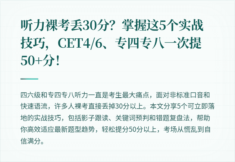 听力裸考丢30分？掌握这5个实战技巧，CET4/6、专四专八一次提50+分！