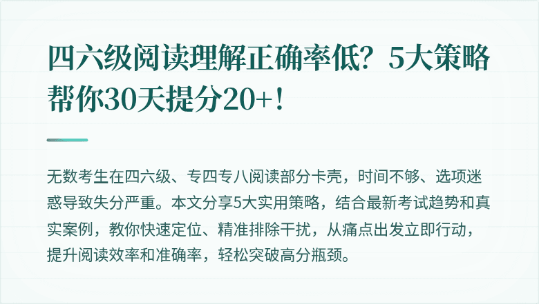 四六级阅读理解正确率低？5大策略帮你30天提分20+！