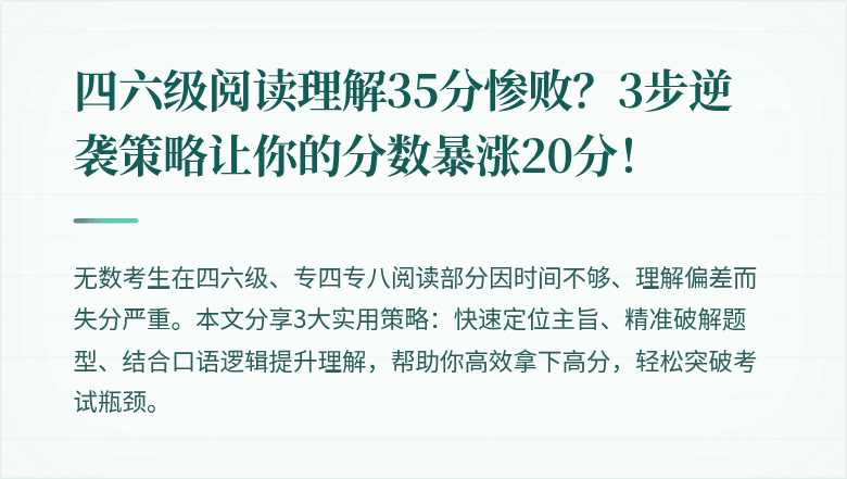 四六级阅读理解35分惨败?3步逆袭策略让你的分数暴涨20分!