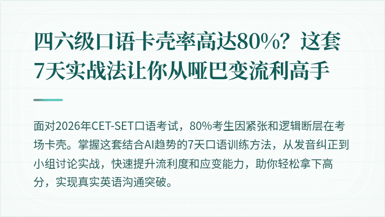 四六级口语卡壳率高达80%?这套7天实战法让你从哑巴变流利高手