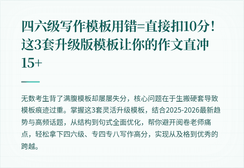 四六级写作模板用错=直接扣10分！这3套升级版模板让你的作文直冲15+