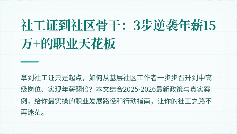 社工证到社区骨干:3步逆袭年薪15万+的职业天花板