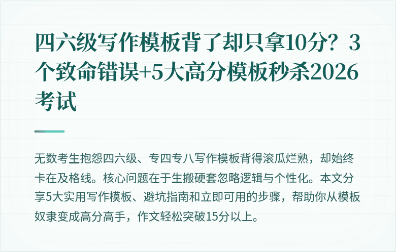 四六级写作模板背了却只拿10分？3个致命错误+5大高分模板秒杀2026考试