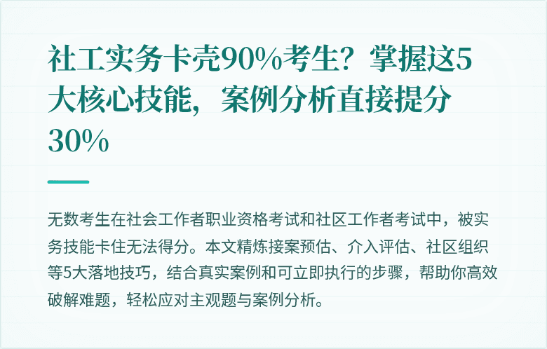 社工实务卡壳90%考生？掌握这5大核心技能，案例分析直接提分30%